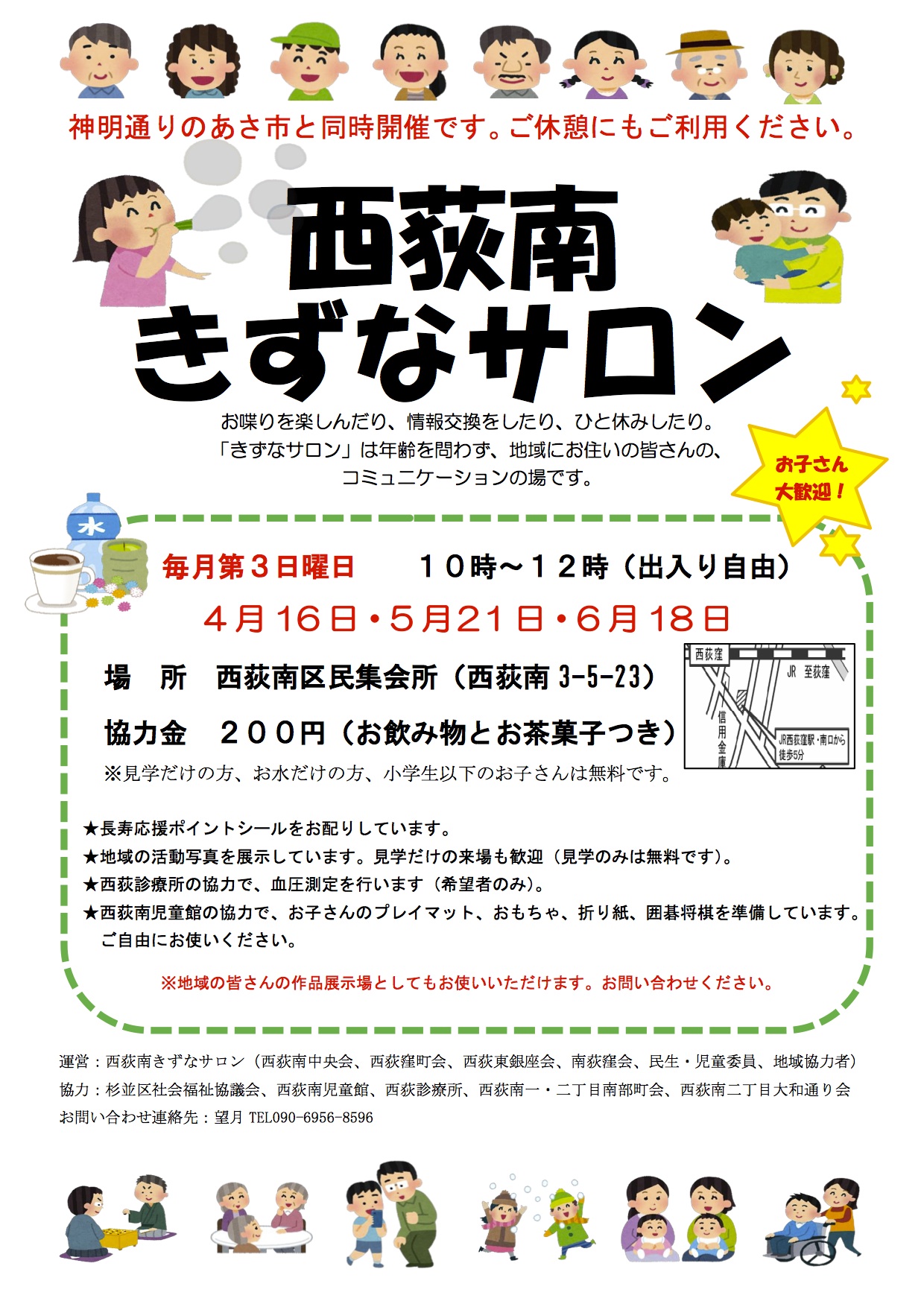 西荻南きずなサロンのお知らせ 西荻窪町会